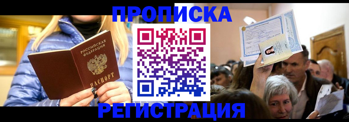 прописка 2025 в Курганинске